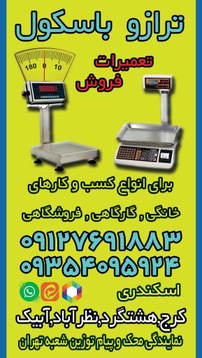 عکس ترازو و باسکول اسکندری