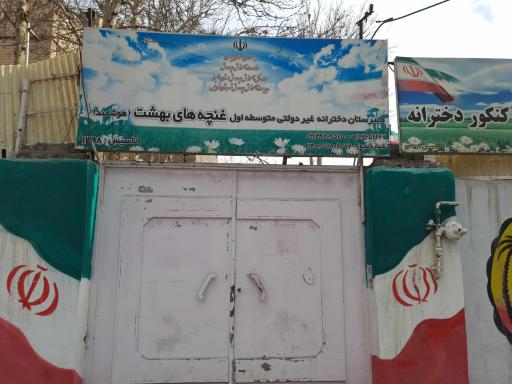 عکس دبیرستان دخترانه غیر دولتی غنچه های بهشت