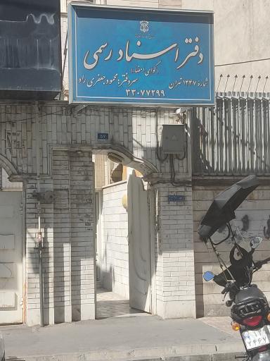 عکس دفتر اسناد رسمی شماره 1447