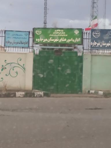 عکس اداره امور عشایر شهرستان میرجاوه 