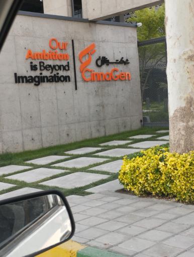 عکس شرکت داروسازی سیناژن