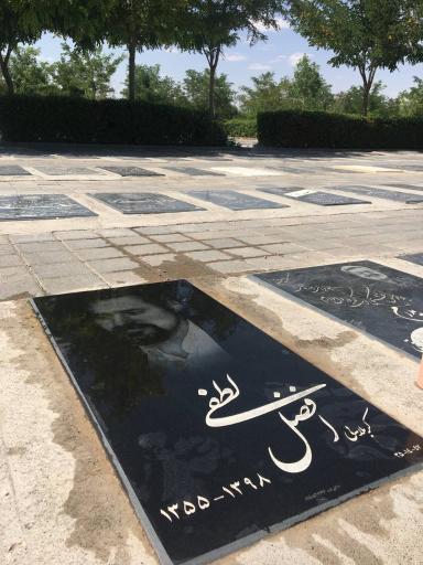 عکس آرامگاه کربلایی افضل لطفی