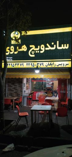 عکس ساندویج هروی