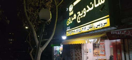 عکس ساندویج هروی