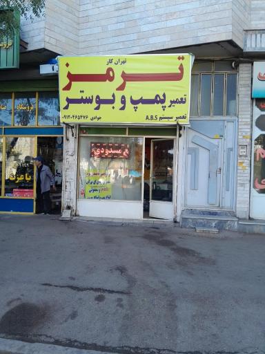 عکس بوستر ترمز تهران کار