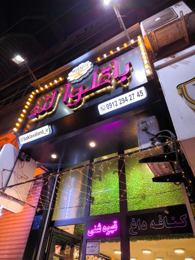 عکس باقلوا لند