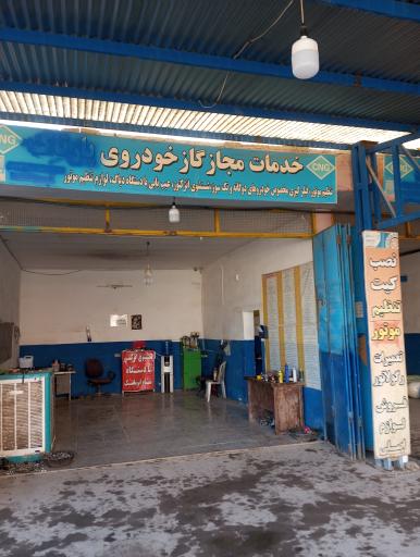 عکس خدمات مجازگازخودرو Cng نوین گازرحمانی