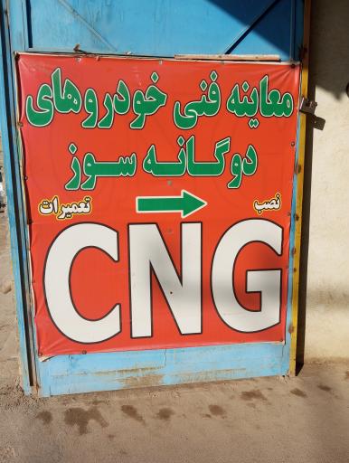 عکس خدمات مجازگازخودرو Cng نوین گازرحمانی
