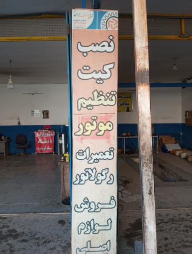 عکس خدمات مجازگازخودرو Cng نوین گازرحمانی