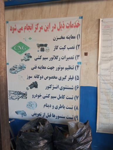 عکس خدمات مجازگازخودرو Cng نوین گازرحمانی