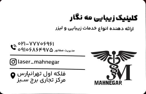 عکس کلینیک زیبایی مه نگار