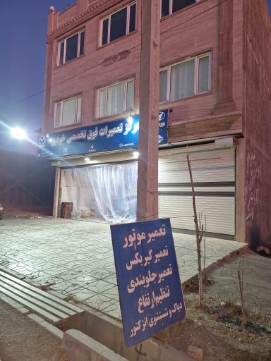 عکس مرکز تعمیرات فوق تخصصی خودرو تجری