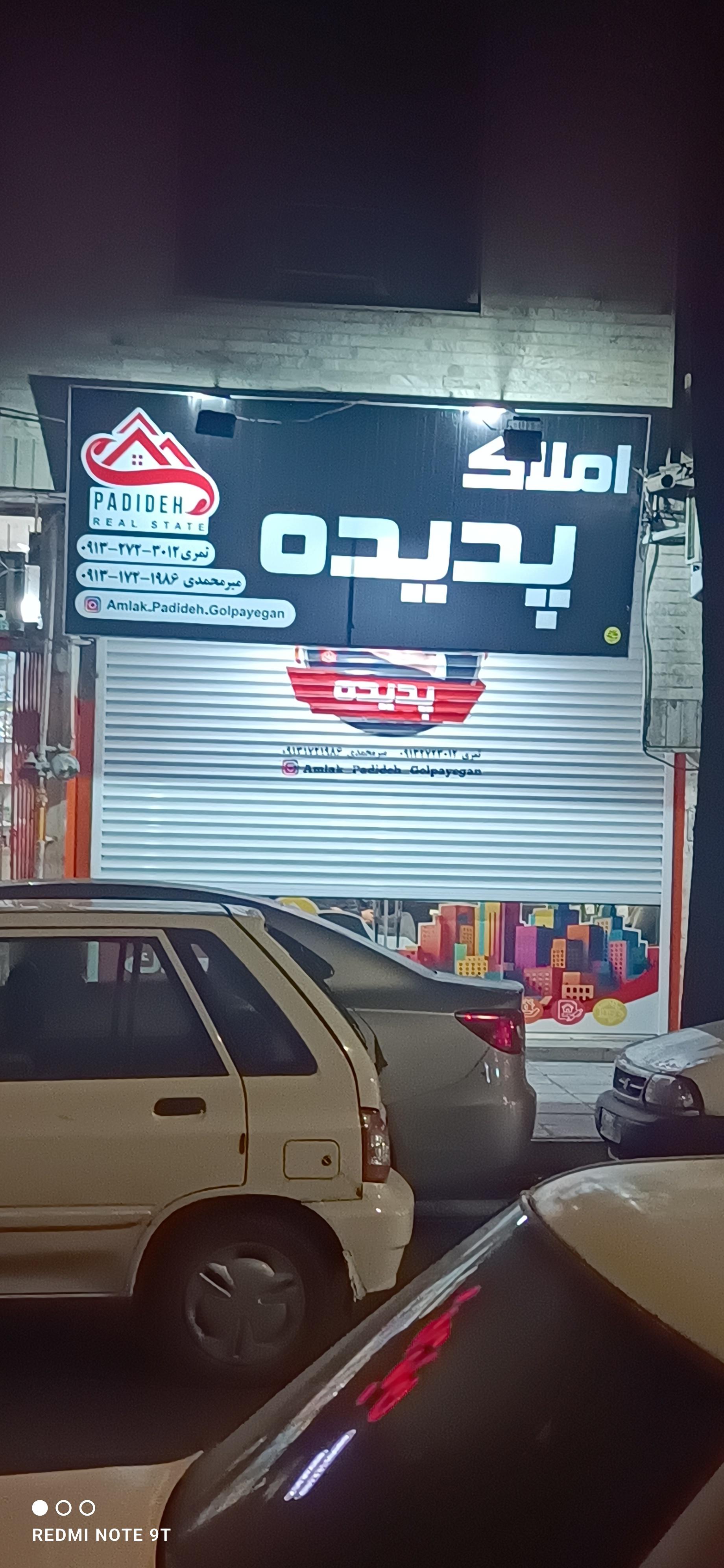 عکس املاک پدیده 