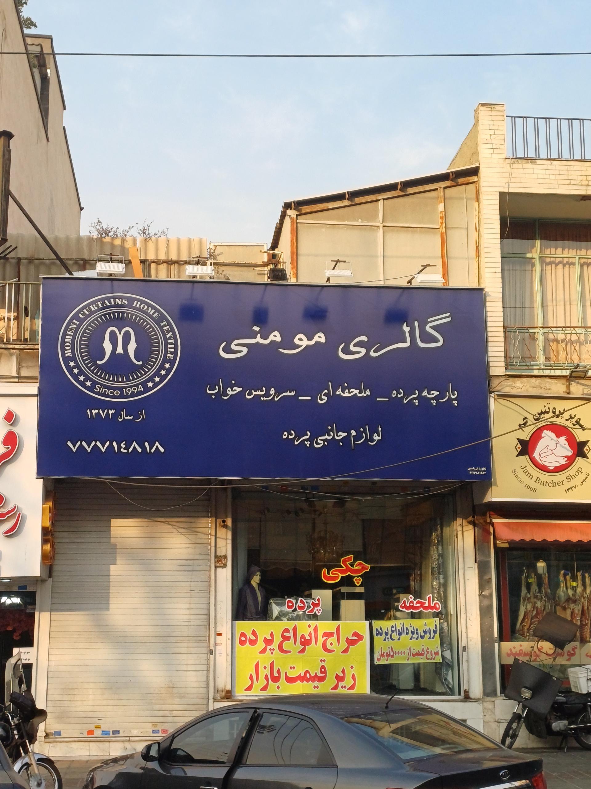 عکس گالری مومنی