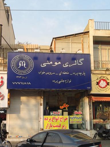 عکس گالری مومنی