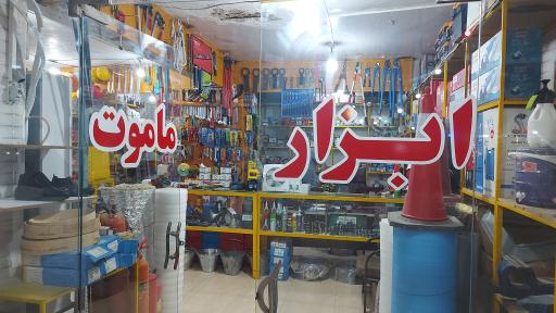 عکس ابزار ماموت