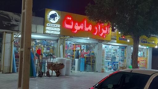 عکس ابزار ماموت