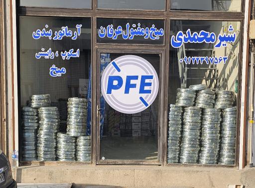 عکس میخ و مفتول عرفان