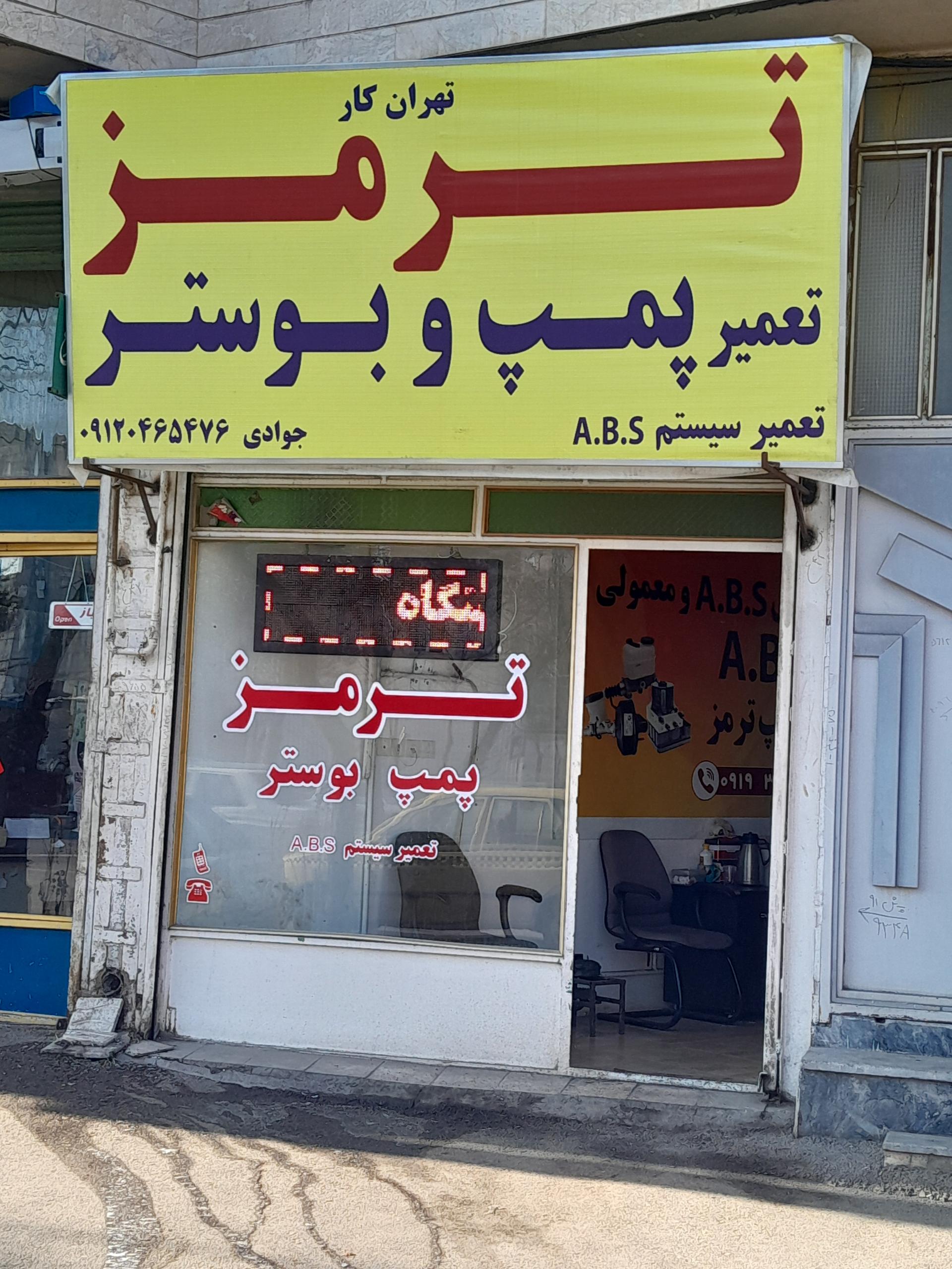 عکس بوستر ترمز تهران کار