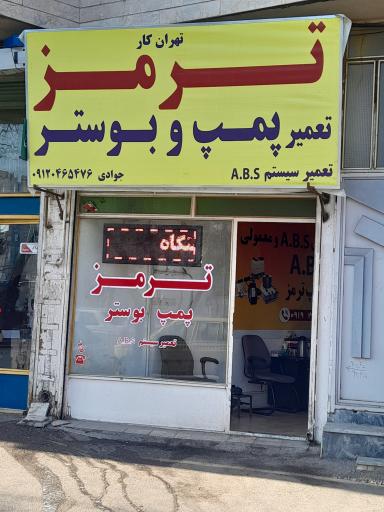 عکس بوستر ترمز تهران کار