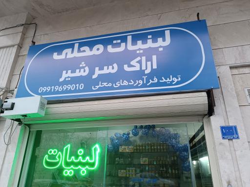 عکس لبنیات محلی اراک سرشیر