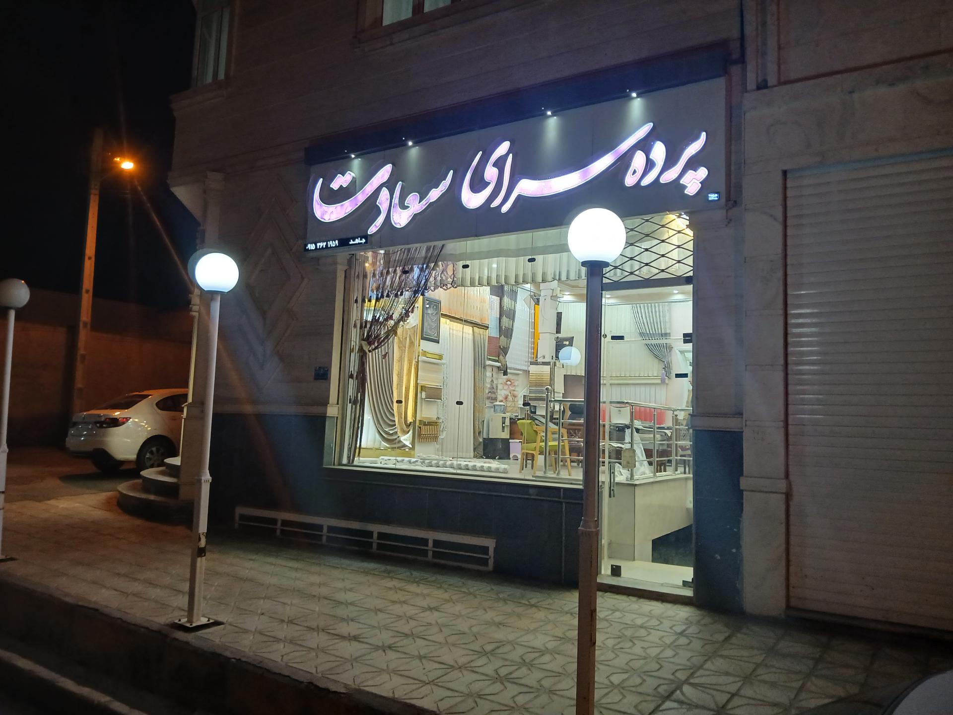 عکس پرده سرای سعادت