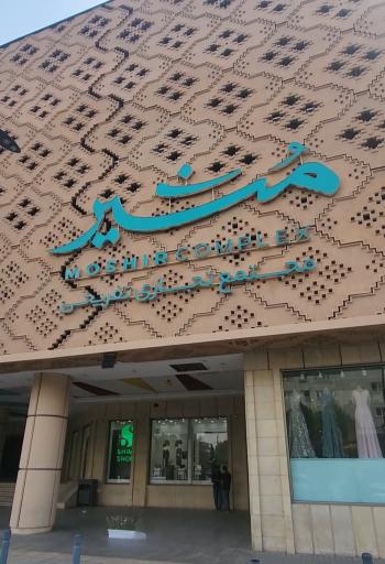 عکس پوشاک زنانه آیرا