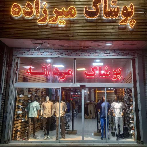 عکس پوشاک میرزاده