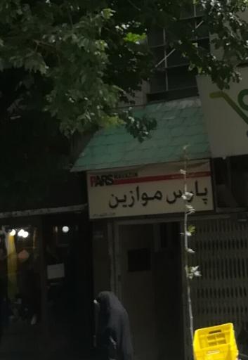 عکس شرکت پارس موازین