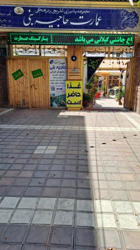 عکس رستوران کافه عمارت حاجیه بنی