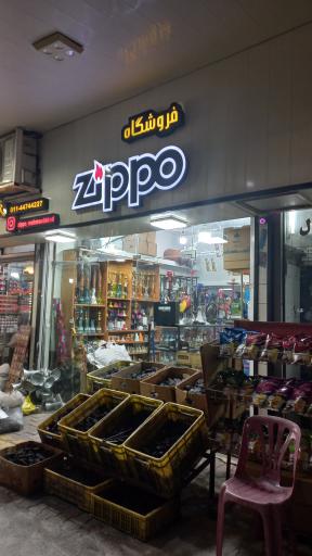 عکس فروشگاه قلیان و دخانیات زیپو