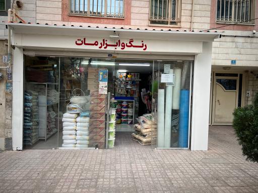 رنگ و ابزار مات