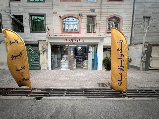 عکس رنگ و ابزار مات