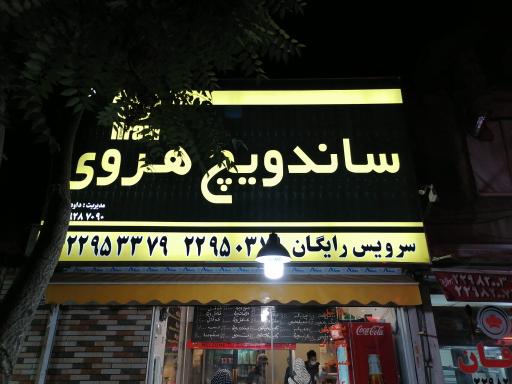 عکس ساندویج هروی