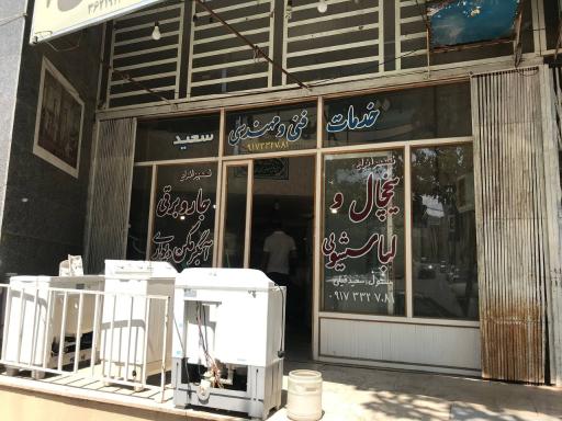 عکس تعمیرات لوازم خانگی سعید