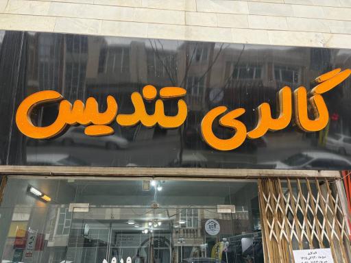 عکس گالری کت و شلوار تندیس