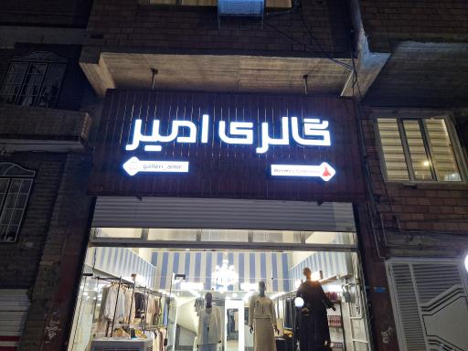 عکس گالری امیر