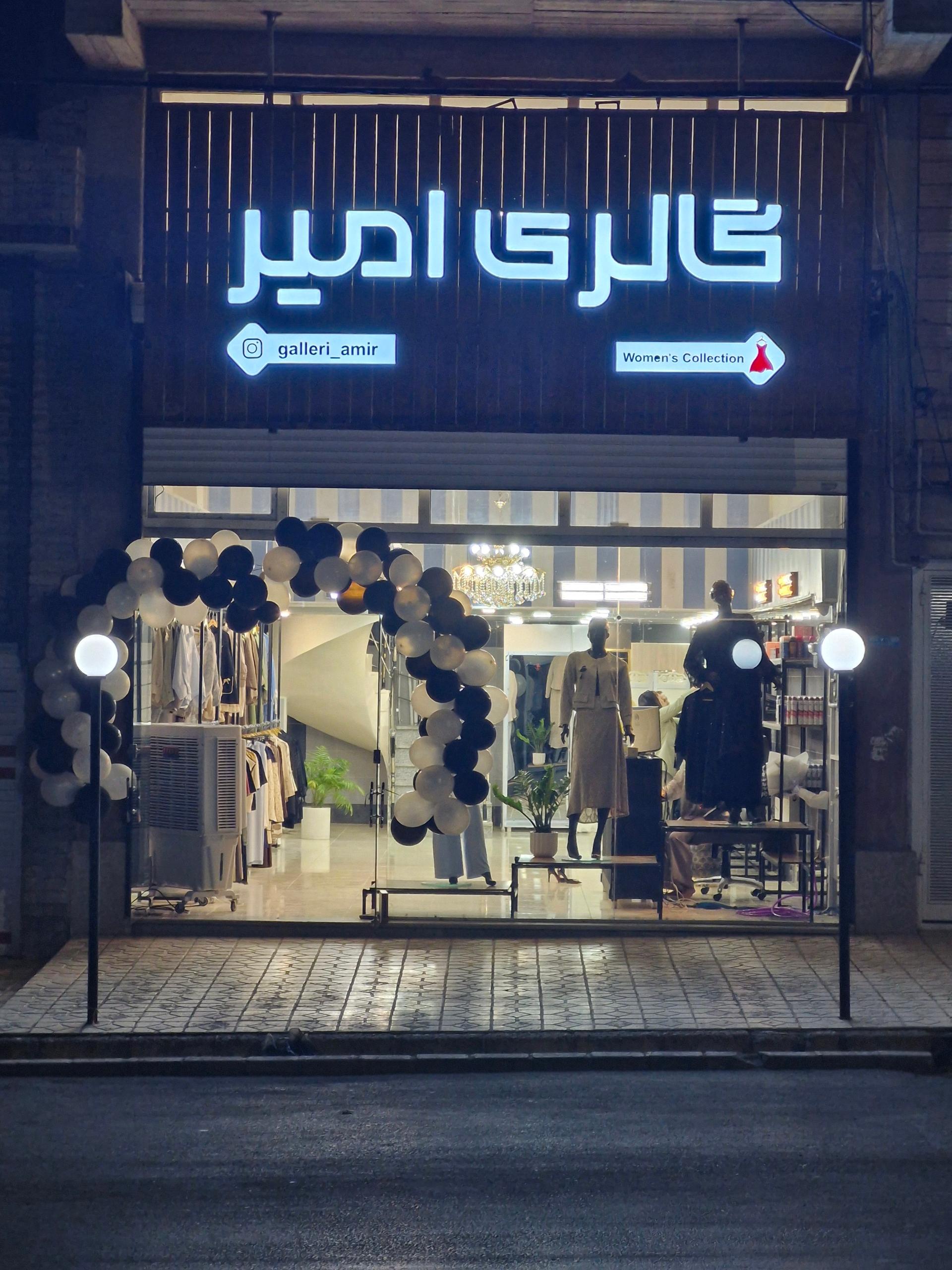 عکس گالری امیر