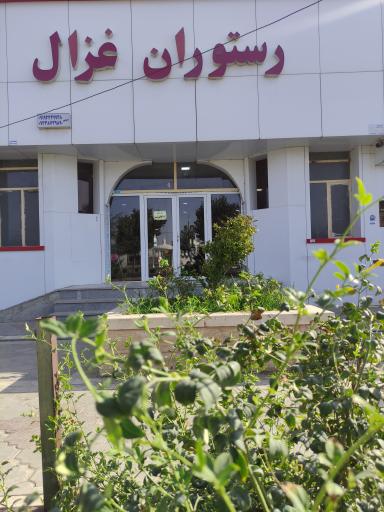 عکس رستوران غزال 