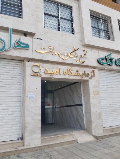 عکس آزمایشگاه امید