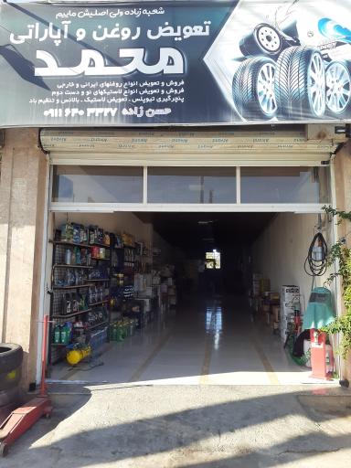 عکس تعویض روغن و آپاراتی محمد