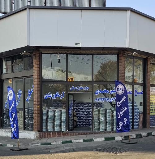 عکس میخ و مفتول عرفان