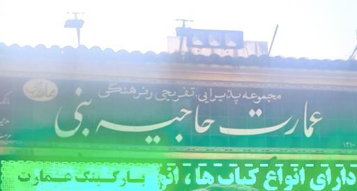 عکس رستوران کافه عمارت حاجیه بنی