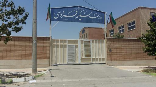 عکس مدرسه حکیم فردوسی