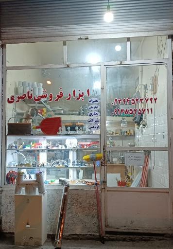 عکس ابزار فروشی ناصری