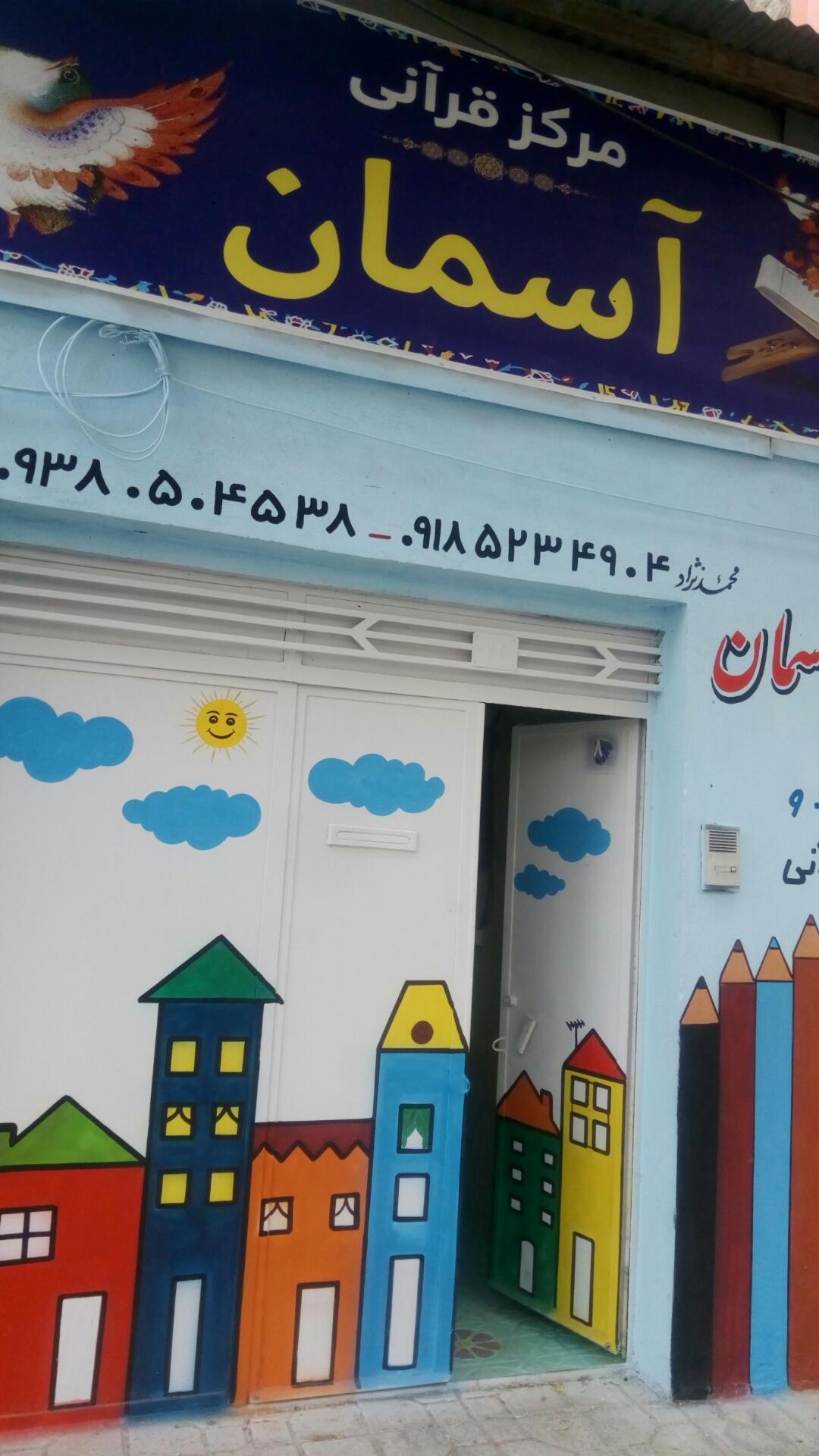 عکس مرکز قرآنی آسمان