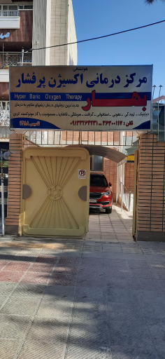 عکس مرکز درمان زخم و اکسیژن هایپرباریک بهار