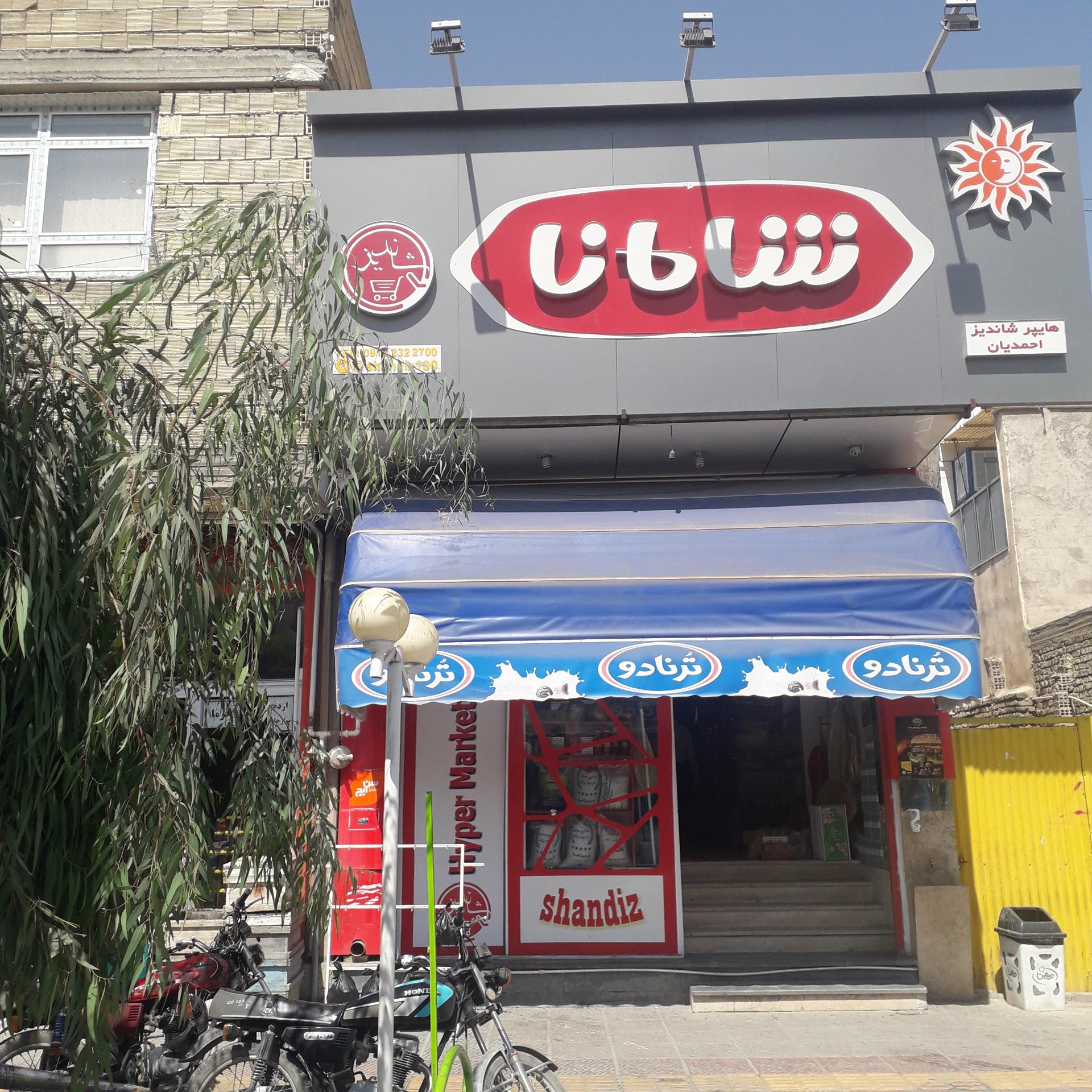عکس ارزان سرای شاندیز