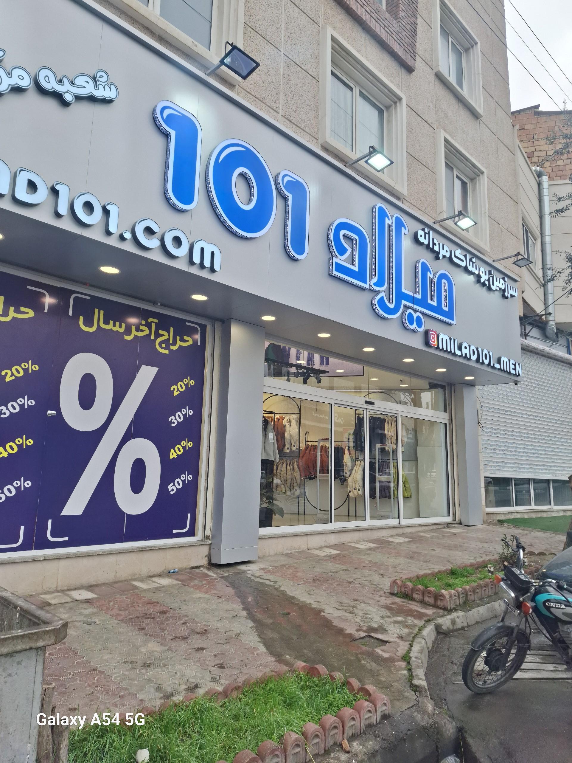 عکس فروشگاه پوشاک مردانه میلاد ۱۰۱