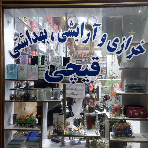 عکس خرازی و آرایشی بهداشتی قیچی